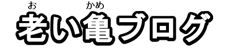 老い亀ブログ